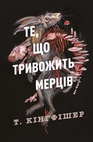 Обложка книги Те, що тривожить мерців