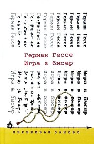 Обложка книги Игра в бисер