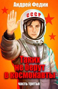 Обложка книги Таких не берут в космонавты. Часть 3