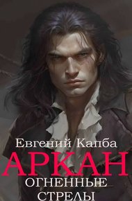 Обложка книги Огненные стрелы