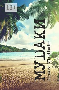 Обложка книги МУDАКИ