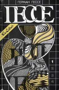Обложка книги Том 1. Сказки, легенды, притчи. Демиан. Сиддхартха. Путь внутрь