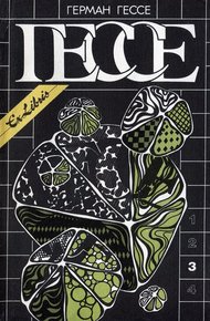 Обложка книги Том 3. Нарцисс и Гольдмунд. Паломничество в Страну Востока. Индийская судьба. Путь сновидений