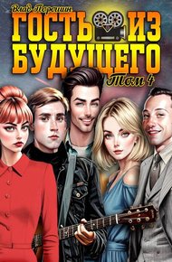 Обложка книги Гость из будущего. Том 4