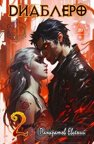 Обложка книги ДИАБЛЕРО, (не) бойся своих желаний. Том 2