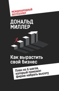Обложка книги Как вырастить свой бизнес. План из 6 шагов, который поможет фирме набрать высоту
