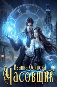 Обложка книги Часовщик