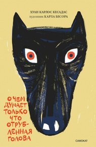 Обложка книги О чём думает только что отрубленная голова