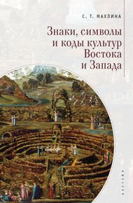 Обложка книги Знаки, символы и коды культур Востока и Запада