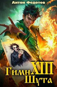 Обложка книги Гимн шута 13
