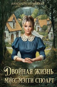 Обложка книги Двойная жизнь мисс Мэгги Стюарт