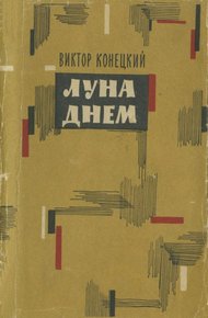 Обложка книги Луна днем