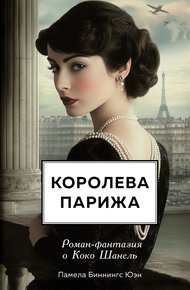Обложка книги Королева Парижа. Роман-фантазия о Коко Шанель
