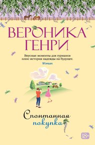 Обложка книги Спонтанная покупка