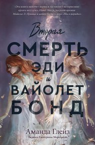 Обложка книги Вторая смерть Эди и Вайолет Бонд