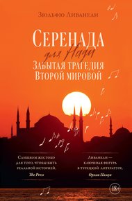 Обложка книги Серенада для Нади. Забытая трагедия Второй мировой