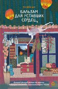 Обложка книги Бальзам для уставших сердец