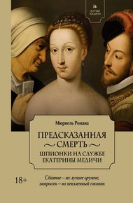 Обложка книги Предсказанная смерть. Шпионки на службе Екатерины Медичи