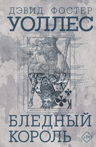 Обложка книги Бледный король