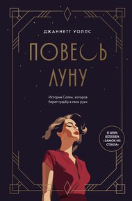 Обложка книги Повесь луну. История Салли, которая берет судьбу в свои руки