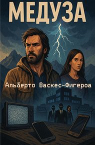 Обложка книги Медуза