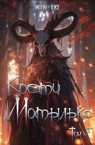 Обложка книги Кости мотылька. Книга 7. Глаза падших