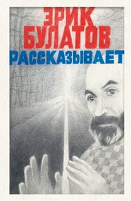 Обложка книги Эрик Булатов рассказывает. Мемуары художника