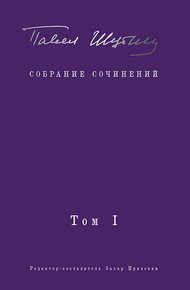Обложка книги Собрание сочинений. Том I. Поэтические сборники