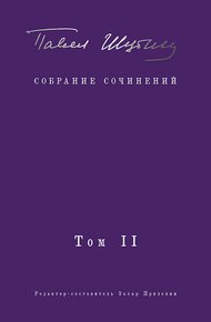 Обложка книги Собрание сочинений. Том II. Стихотворения, напечатанные в периодике и найденные в архивах; заметки, статьи