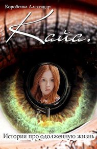 Обложка книги Кайа.История про одолженную жизнь(том 1-6)