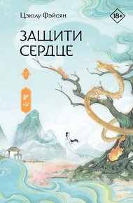 Обложка книги Защити сердце. Книга 2