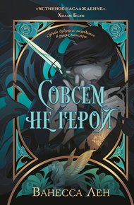 Обложка книги Совсем не герой