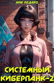 Обложка книги Системный киберпанк - 2 | Cyberpunk 2077