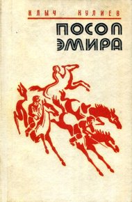 Обложка книги Посол эмира