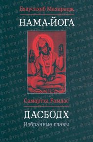 Обложка книги Дасбодх. Избранные главы