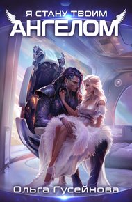 Обложка книги Я стану твоим ангелом