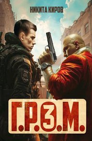 Обложка книги Г.Р.О.М. 3