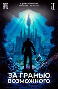 Обложка книги За гранью возможного