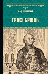 Обложка книги Граф Брюль