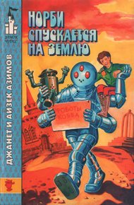 Обложка книги Норби спускается на Землю. Норби и великое приключение адмирала Йоно