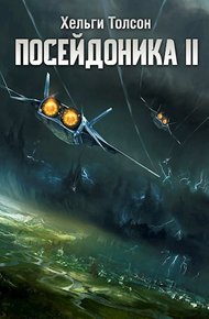 Обложка книги Посейдоника II