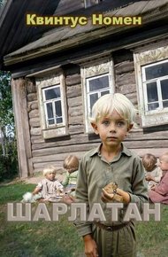 Обложка книги Шарлатан