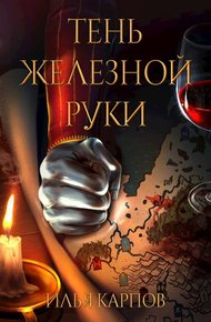 Обложка книги Тень железной руки