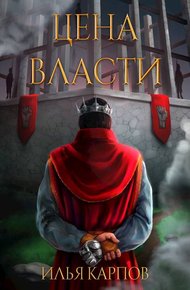 Обложка книги Цена власти