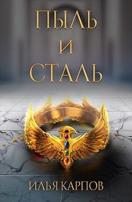 Обложка книги Пыль и сталь
