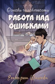Обложка книги Основы человечности. Работа над ошибками