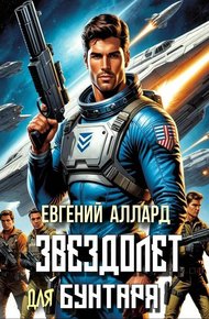 Обложка книги Хроники пилота: Звездолет для бунтаря