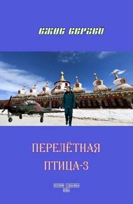 Обложка книги Перелетная птица-3