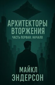Обложка книги Архитекторы Вторжения. Часть первая: Начало