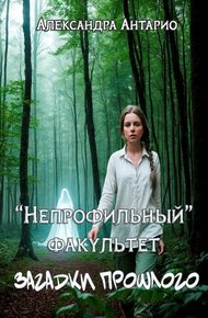 Обложка книги Загадки прошлого